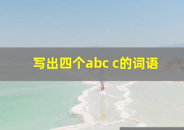 写出四个abc c的词语